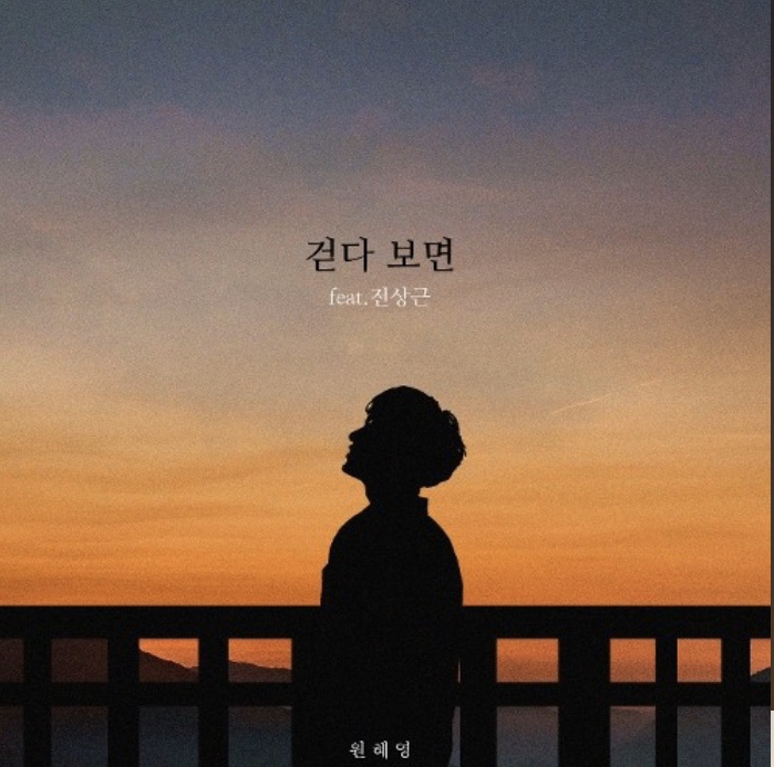 걷다보면_원혜영(feat.전상근)
