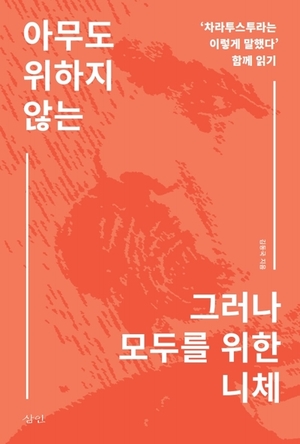  [추천도서]아무도 위하지 않는, 그러나 모두를 위한 니체