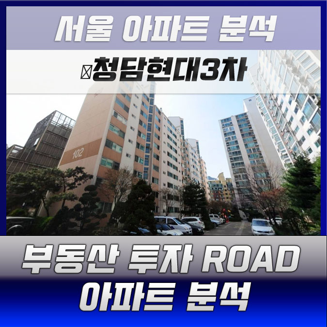  [수도권 아파트 분석]청담현대3차 아파트 정보분석 해보겠습니다.