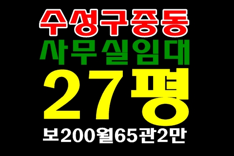  대구 수성구 중동 사무실 임대