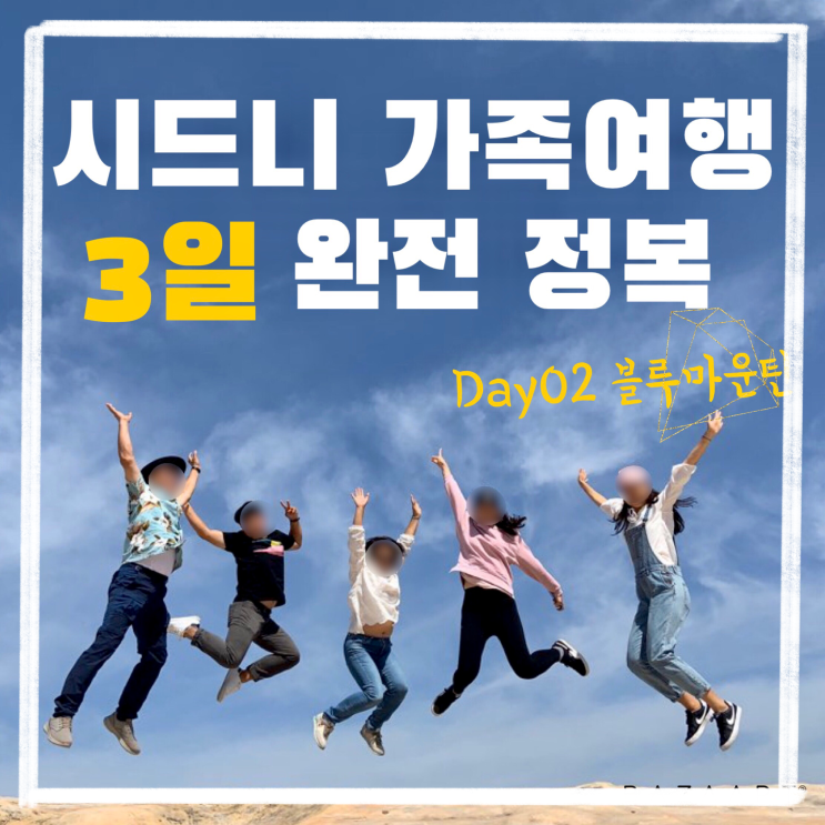  시드니 3일 완전 정복 가족여행 day2 블루마운틴여행 (단독자유여행)