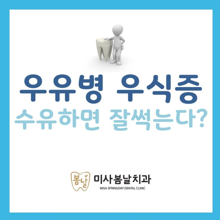  우유병 우식증 수유하다 썩지 않으려면?