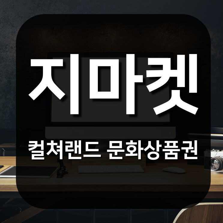  [쇼핑꿀팁] 지마켓에서 컬쳐랜드 문화상품권 구입하고 등록하기