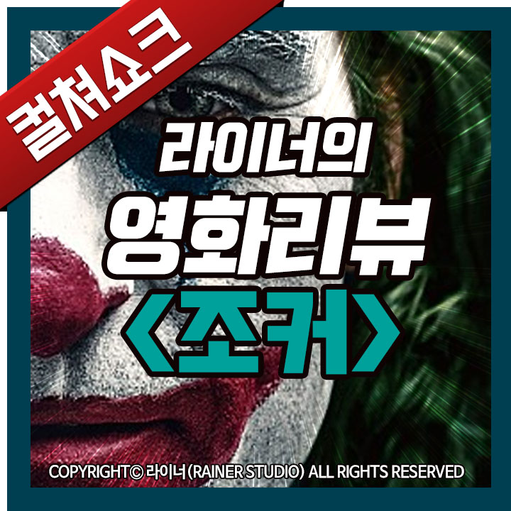 영화 <조커> 리뷰, 후기, 줄거리, 결말, 해석 1편 - 라이너의 컬쳐쇼크 (스포주의)