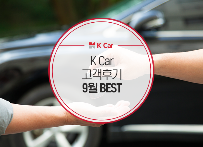  K Car 직영중고차 9월 고객후기 BEST