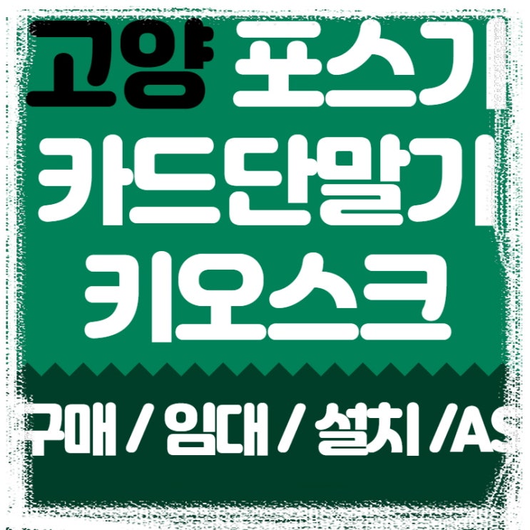  고양 일산 카드단말기 포스기 설치고민 구매와 임대로 해결하자