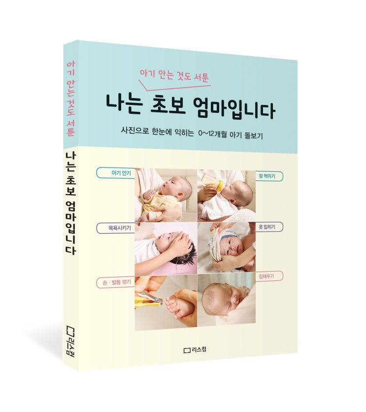  0~12개월 아기 돌보기 <나는 초보 엄마입니다>