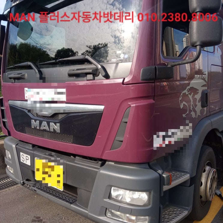  *양천구 서부트럭터미널 출장 배터리 교체/MAN 트럭 배터리 교체/플러스 자동차 밧데리