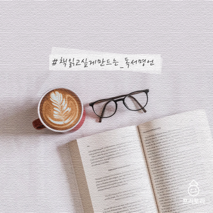  천고마비의 계절이 돌아왔습니다! 독서명언모음