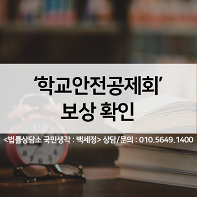  학교안전공제회 보상 꼭 확인하세요. <법률사무소 국민생각:백세정>