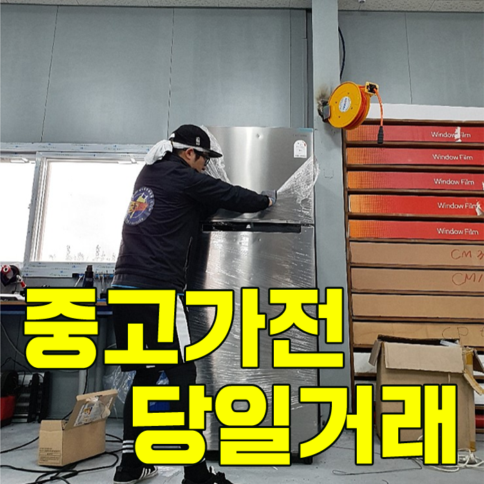  안산&오산중고가전 출장매입, 빠른배송업체
