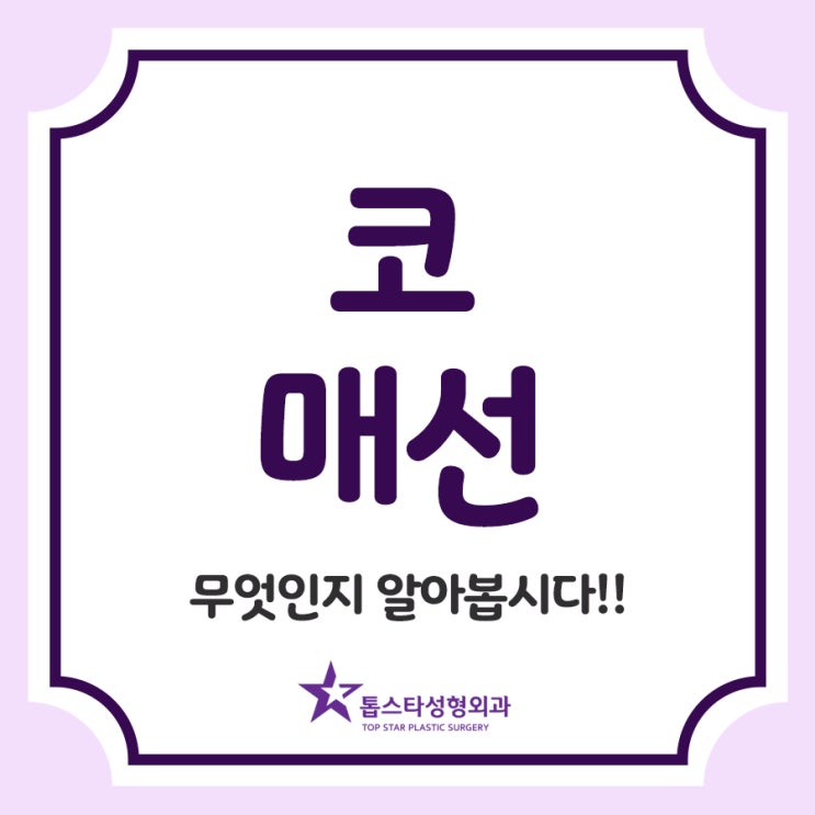  코매선, 무엇인지 알아봅시다!!