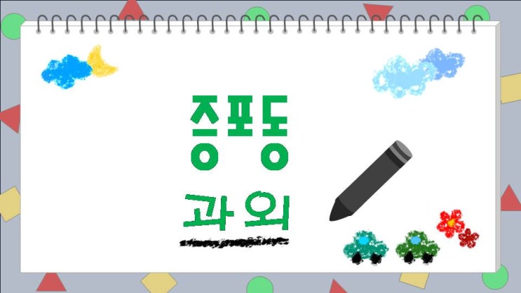  증포동 과외는 영어 수학 잘하고요. 증포 과외에 대한 어려움을 해결해 드립니다.