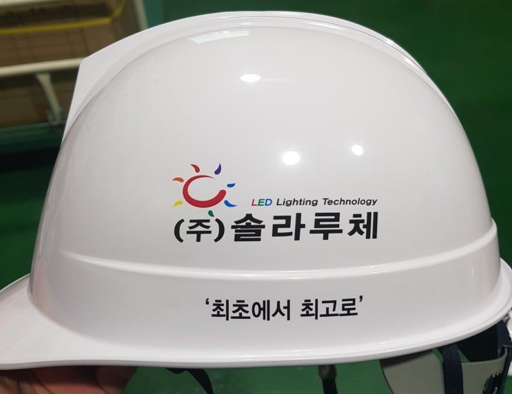  (주)솔라루체 안전모