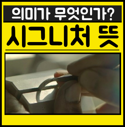  시그니처 뜻 의미 간단하게 정리