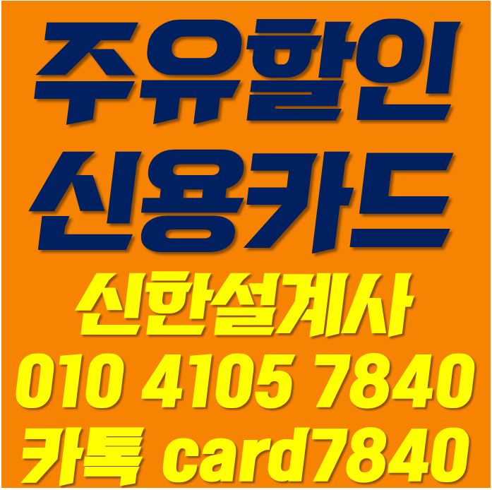  주유할인카드 추천 신한딥오일 사용해보세요