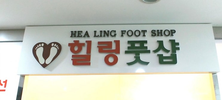  김포 마사지 힐링풋샵에서 시원하게~!