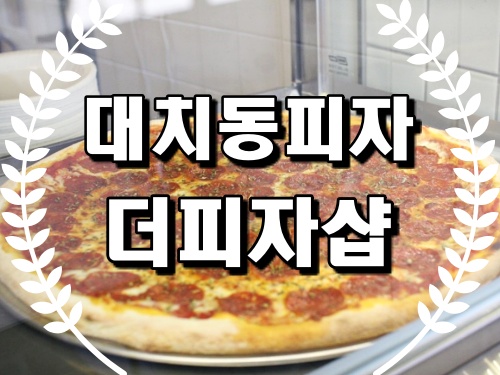  대치동피자 더피자샵 대치역피자맛집