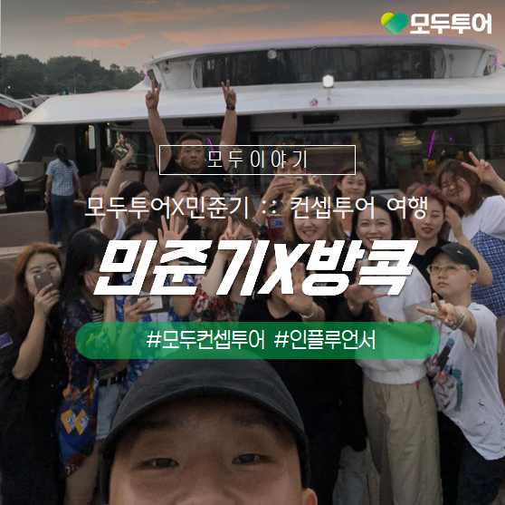  [모두투어 컨셉투어]탑모델 민준기와 떠나는 방콕 패션 투어!