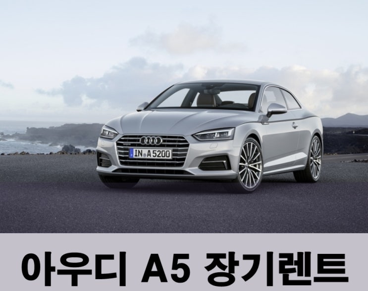  아우디 A5 장기렌트 부담 없는 이유