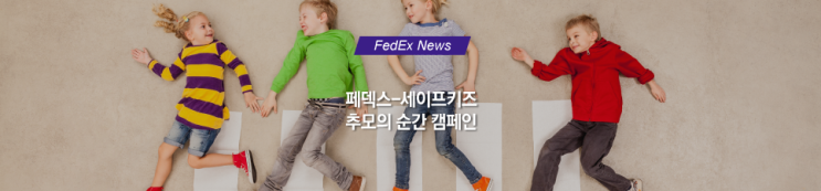  2019 페덱스-세이프키즈, 도로 안전을 위한 추모의 순간 캠페인 실시! (국제특송/기업CSR)