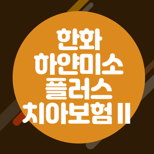  한화 하얀미소플러스치아보험 Ⅱ 30세여자 크라운 및 보철치료 설계예시