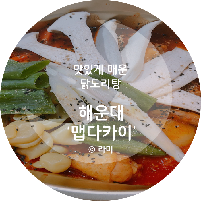 [해운대포차] 해운대 숨은 닭도리탕 맛집 "맵다카이"