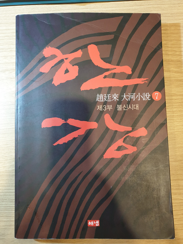  '한강(7권-불신시대)' - 조정래 ()