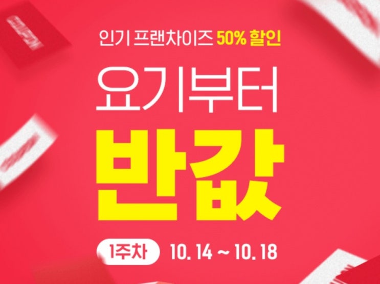  맥도날드 요기요 kfc 이번주 반값 할인 알려드려요