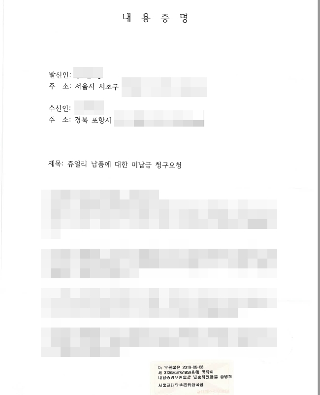  내용증명 발송의 장점과 작성방법