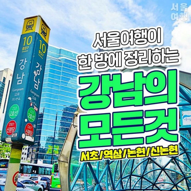  서울여행::강남 놀거리,맛집,카페 리스트 모음 ꕤ