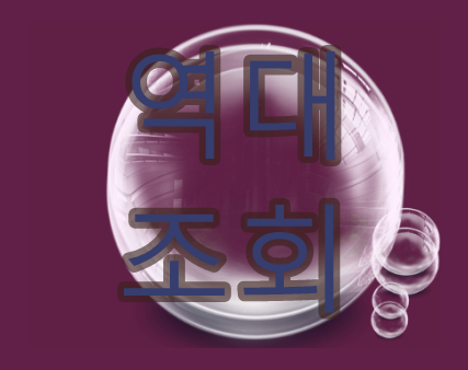  역대 로또당첨번호 조회  비교할수록