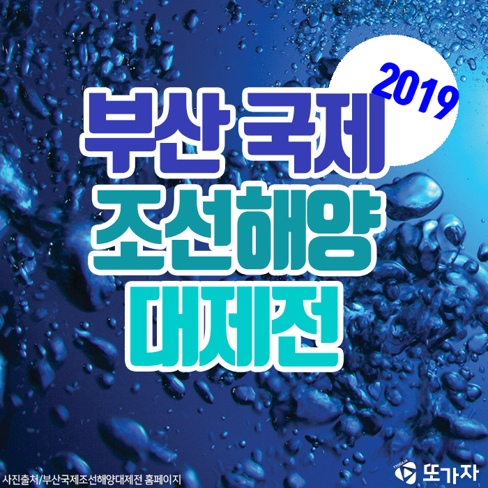  2019 부산국제조선해양대제전 '벡스코(BEXCO)'
