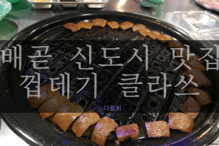  정왕동, 배곧신도시 맛집 <껍데기 클라쓰>