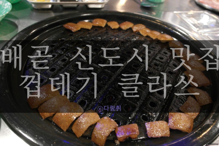 정왕동, 배곧신도시 맛집 &lt;껍데기 클라쓰&gt;