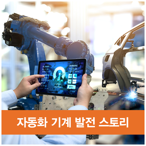  생각하는 기계로 변화하다! 자동화 기계의 발전 스토리