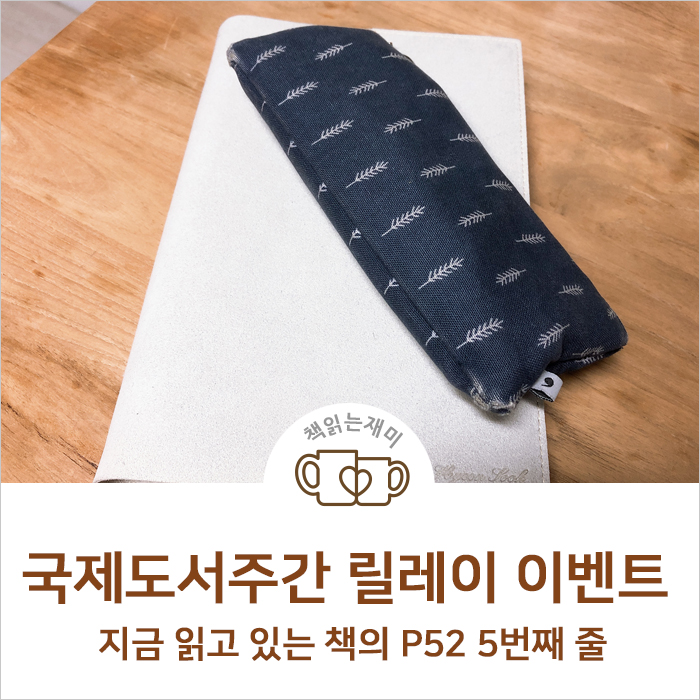  국제도서주간 릴레이 이벤트 지금 읽고 있는 책의 P52 5번째 줄