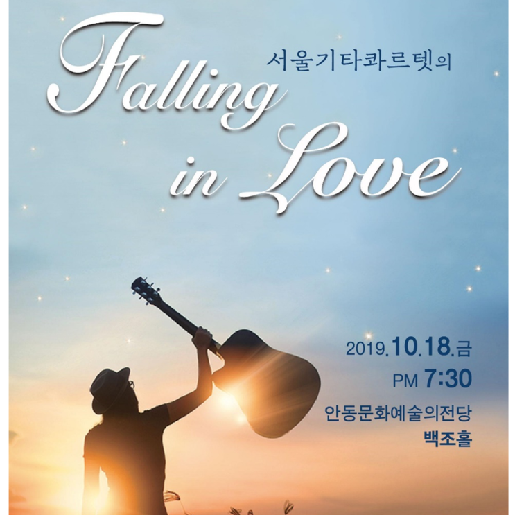  안동문화예술의전당 [프리뷰] 서울기타콰르텟의 폴링 인 러브