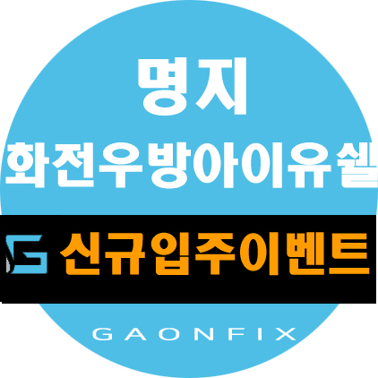  명지 화전지구 우방아이유쉘 입주맞이 줄눈시공과 상판코팅 저렴하게 하세요