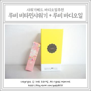  샤워기헤드 바디오일추천 : 루비비타민샤워기 + 루비 바디오일