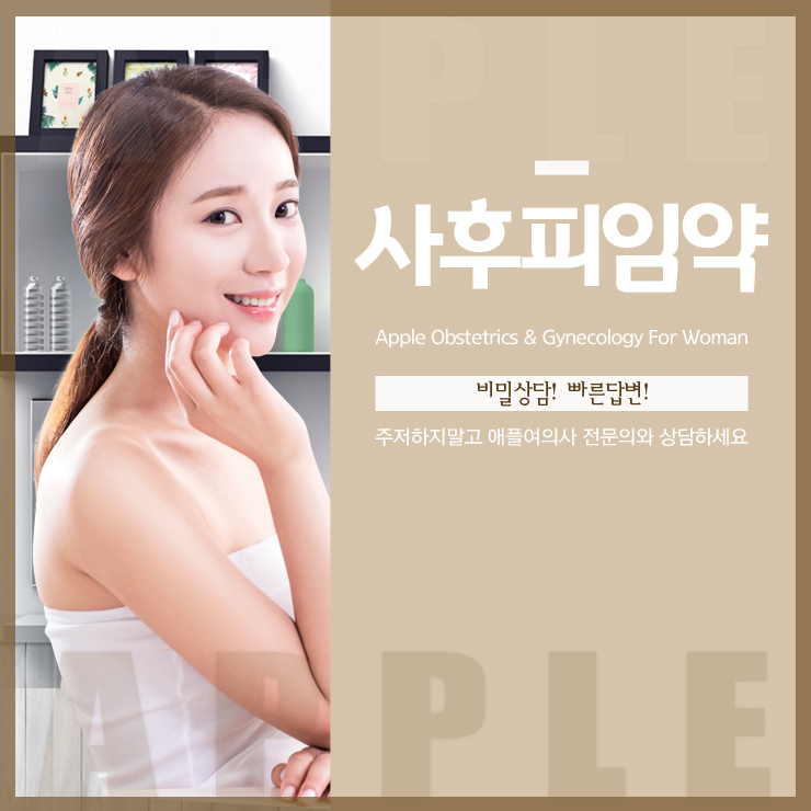  산부인과 사후피임약 복용 72시간 이내여야 안전합니다