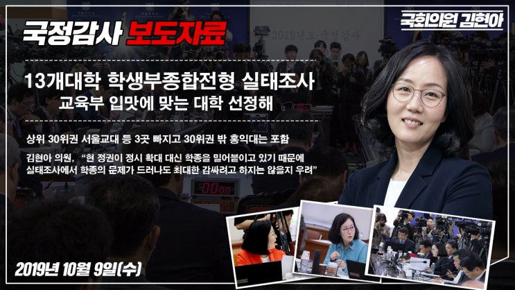 [보도자료] 김현아 의원, 13개대학 학생부종합전형 실태조사 교육부 입맛에 맞는 대학 선정해