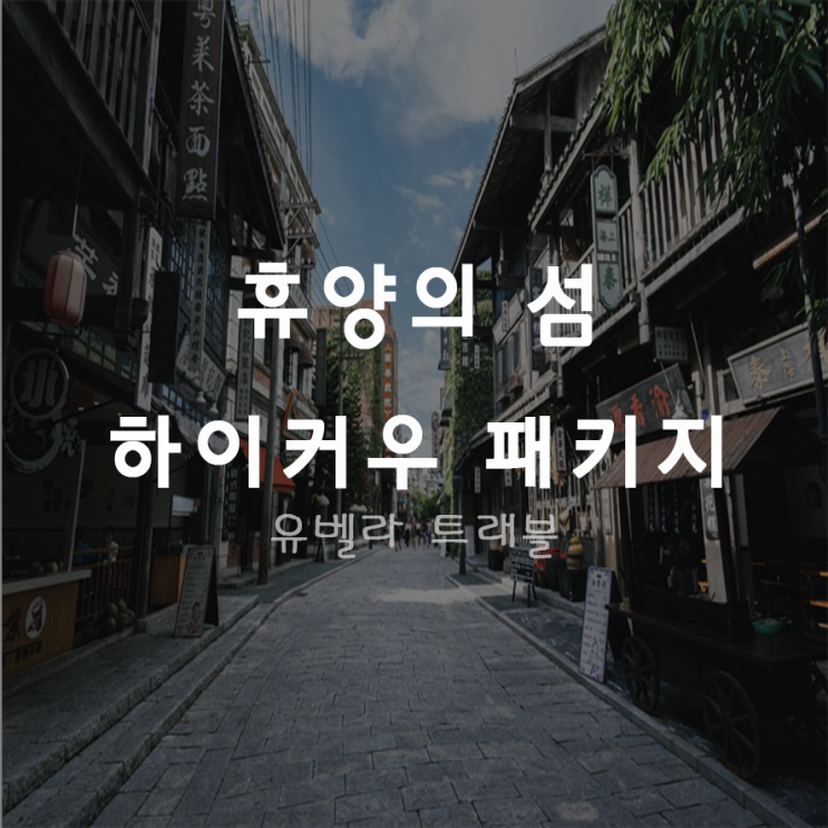  [특가][부산출발] 하이커우 패키지 자유여행 에어부산 신규취항특가