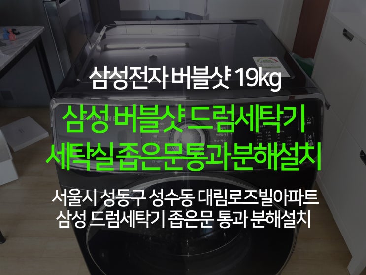 삼성 19kg 드럼세탁기 분해설치! 성동구 대림로즈빌아파트 좁은문 통과 분해 진입 설치하기~ 삼성 19kg 드럼세탁기 분해설치! 성동구 대림로즈빌아파트 좁은문 통과 분해 진입 설치하기~
