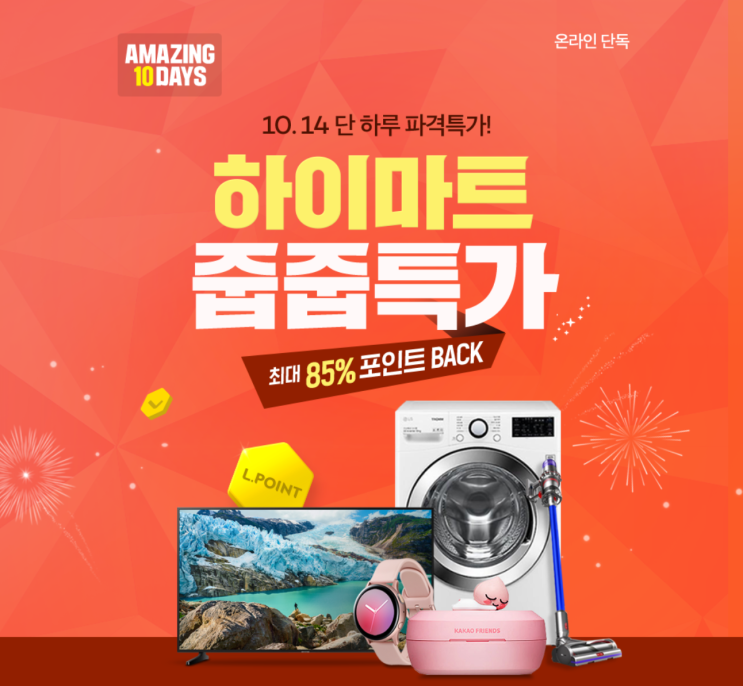  하이마트 줍줍특가 오늘 하루만 파격! 타임딜을 노리자!