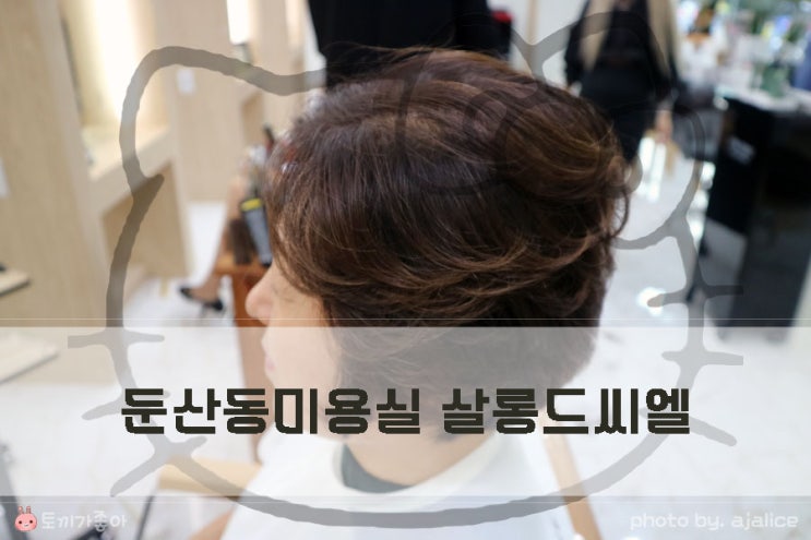 대전 염색 잘하는 곳 둔산동미용실 살롱드씨엘 대전 염색 잘하는 곳 둔산동미용실 살롱드씨엘