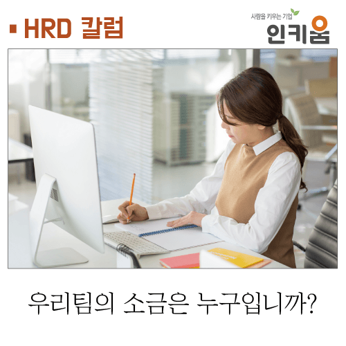  [HRD 칼럼] 우리 팀의 소금은 누구입니까?