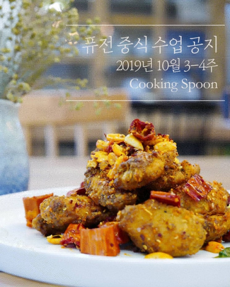  <퓨전중식공지>마라윙. 차돌냉채샐러드. 중국식스튜. 가지표고아보카도탕수. 게살새우볶음밥. 코코넛과일푸딩