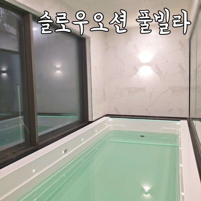  [포항 풀빌라] 바다보며 온수풀 즐기는 뷰맛집, 슬로우오션 풀빌라
