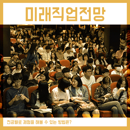  미래직업전망 직접 알아볼 수 있는 방법은?